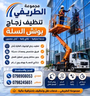 تنضيف زجاج بكافه اعمالو
