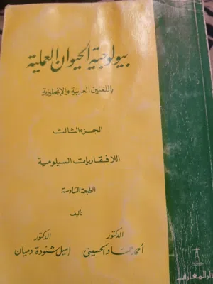 كتاب بيولو جية الحيوان العلمية