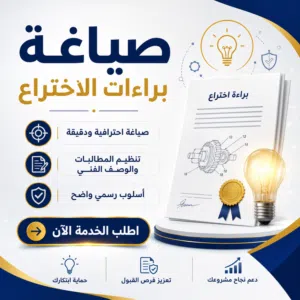 خدمة كتابة براءات الاختراع والرد على الفحص الموضوعي