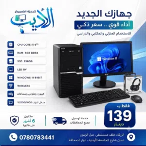 جهاز كمبيوتر مكتبي متكامل بسعر لقطة (أداء قوي وسعر ذكي)