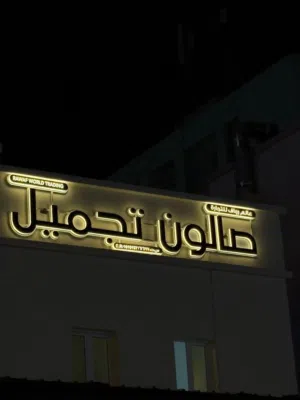 صالون للبيع