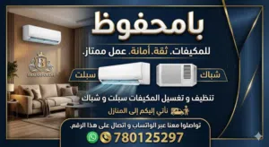 بامحفوظ للمكيفات تنظيف و تغسيل مكيفات سبلت و شباك