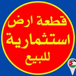 ارض للبيع شارع الجامعة مقابل الجامعة مباشره قرب الشارع الرئيسي استثمارية مميزه