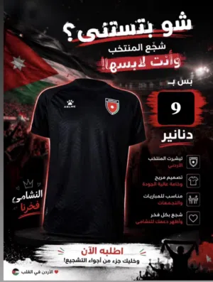 تيشيرت النشامى