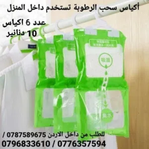 اكياس سحب الرطوبة والعفن نهائياً في الشتاء احمي عائلتك من مشاكل الرطوبه و العفونه والأمراض القاتلة