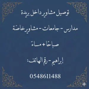توصيل مدارس وجامعات وكليات ومشاوير داخل بريدة وحولها.
