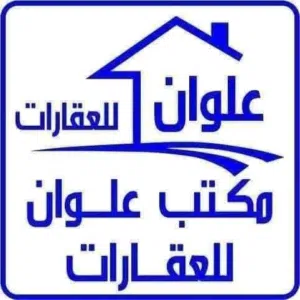 مكتب علوان للعقارات بيع شراء أيجار فى سوق المفتوح وفيس
