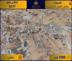 إعلان رقم (6237) أرض مميزة للبيع في الخضراء – مقابل الفلل الأندلسية / 3,500 م2 - زراعي