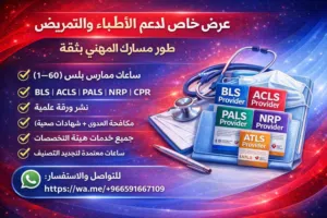 ساعات ممارس شهادات BLS  ACLS  PALS  NRP  CPR نشر ورقة علمية مكافحة العدوى + شهادات صحية