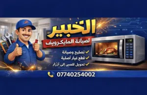 صيانة اجهزة المايكرويف