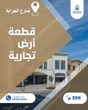 أرض تجارية للبيع على رئيسي الجرابة
