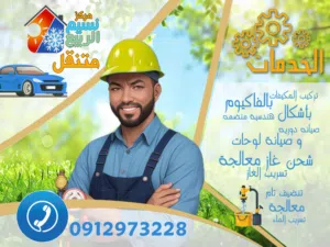 فني مكيفات مركز نسيم الربيع متنقل لتبيرد وتكييف مهندس محترف