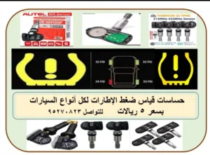 حساسات قياس ضغط الاطارات)( TPMS)