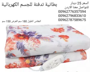 بطانية كهربائية تدفئة الجسم وتسخين السرير electric blanket