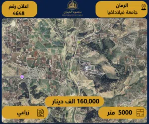 رقم الاعلان (4648) ارض زراعية للبيع في منطقة الرمان قرب جامعة فيلادلفيا