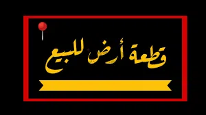 قطعه ارض في فينسييا للبيع