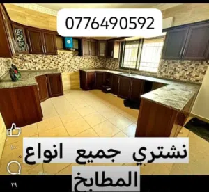 بيع شراء مطبخ مستعمل مطبخ خشب مطبخ المنيوم مطبخ صولد مطابخ بجميع انواعها