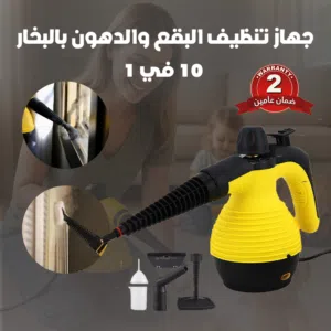 جهاز تنظيف بالبخار 1200 واط  يزيل البقع والدهون فورًا  ضمان سنتين + 10 ملحقات