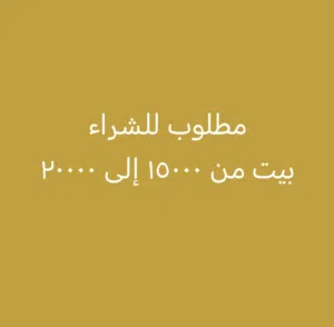 مطلوب للشراء