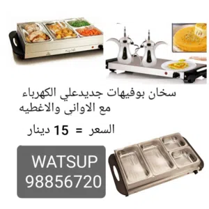 سخان بوفيهات جديد كهرباءي مع الاطباق+ صانعه خبز البيتزا جديد+طياخ 12 فولت بالبطاريه لو الطاقه الشمسه