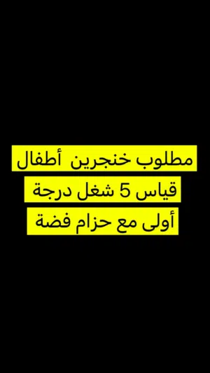 مطلوب خناجر أطفال قياس 5  مع حزام فضة شغل درجة أولى