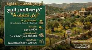 يعلن ابو بكر للخدمات العقارية عن رغبته ببيت قطعة الارض المميزة ذات التصنيف الافضل على الاطلاق