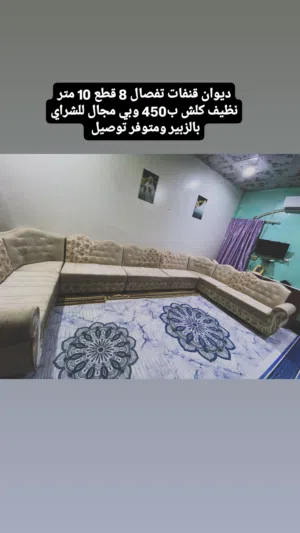 ديوان قنفات تفصال عشرة متر 8 قطع جديد كلش بالزبير متوفر توصيل