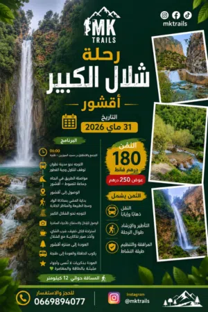 رحلة نهاية الأسبوع شلالات اقشور