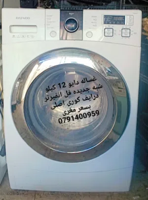 غساله دايو 12 كيلو شبه جديده  كوري اصلي بسعر مغري  نظام ديجيتال وفل انفيرتر  ماتور درايف شغاله وفحص