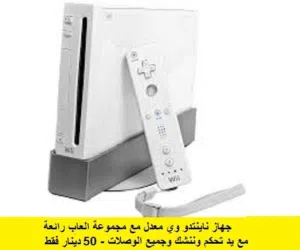 اجهزة Nintendo wii  معدلة مع العاب حركة ورياضة مناسبة للاطفال*متوفر.ريموتات.اكسسوارات