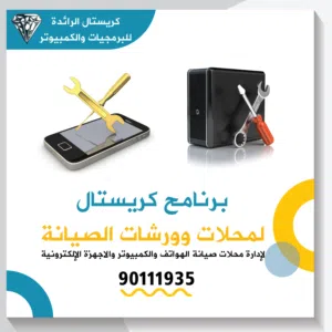 برنامج كريستال لادارة محلات وورشات صيانة الاجهزة دليلك الشامل لإدارة ومحاسبة ورشات الصيانة