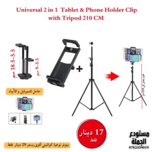 حامل الهواتف والأجهزة اللوحية العصري والمتعدد الاستخدامات! stand mobile / ipad