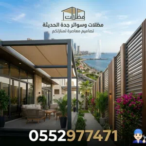 مظلات وسواتر جدة الحديثة وكافة أعمال الحدادة