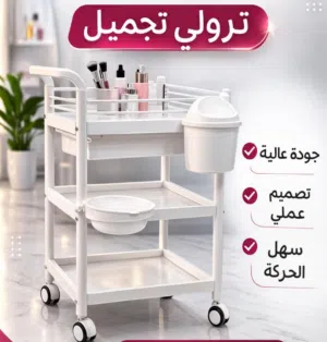 ترولي للمعدات الطبيه والتجميليه