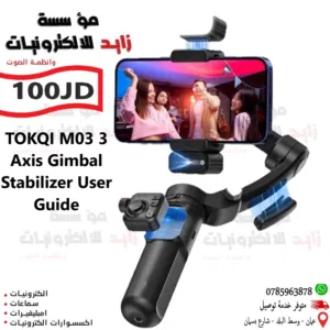 3Axis Handheld Gimbal Stabilizer ترايبود مانع اهتزاز للموبايل من شركة TOKQI