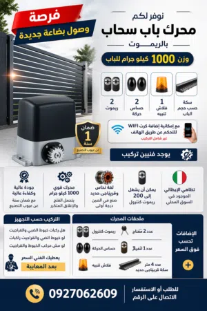 محرك الباب السحاب الرئيسي 1000كيلو  بالريموت