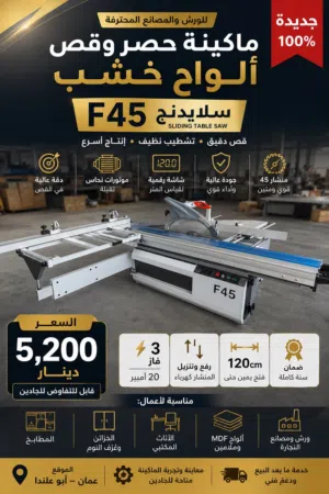 ماكينة حصر وقص خشب F45 سلايدنج جديدة – 3 فاز – شاشة رقمية