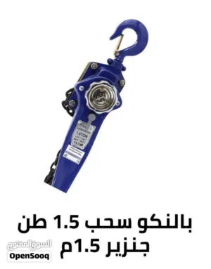 بلانكو سحب 1,5 طن جنزير 1,5 متر جودة عالية