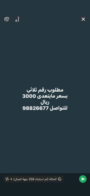 مطلوب رقم ثلاثي بسعر مايتعدى 3000 ريال