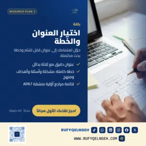رفيق النجاح  شريكك الأكاديمي من الفكرة حتى النشر