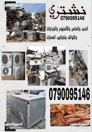شراء خرده وسكراب شراء الخرده ومكيفات ولخردوات ونحاس المنيوم ولكركيب اثاث مستعمل وكركيب وشروات سكراب