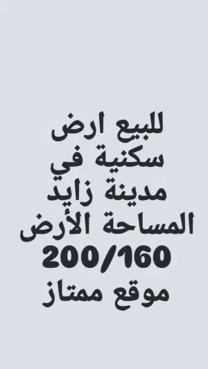 للبيع ارض سكنية في مدينة الرياض 2.400.000