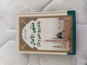 منتهى الآمال في تواريخ النبي و الآل