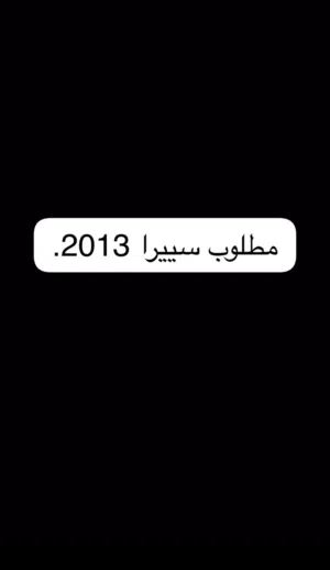 مطلوب سييرا 2013
