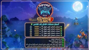 بيع حسابات كلاش إف كلانس متجر برايم شوب التواصل خاص