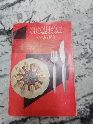 كتاب قديم 1967 (غذاؤك المثالي في نظر الطبيب