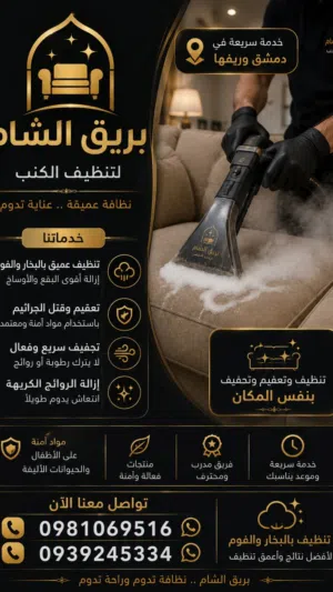 تنظيف كنب وسجاد وتعقيم وتجفيف بنفس المكان  دمشق وريفها  بريق الشام