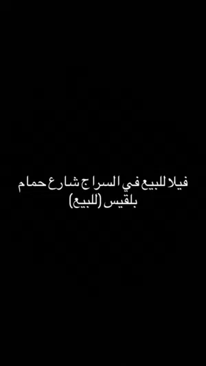 فيلا للبيع في السراج شارع حمام بلقيس