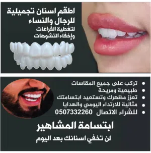 للبيـع اطقم وتلبيسات اسنان تجميلية للرجال والنساء