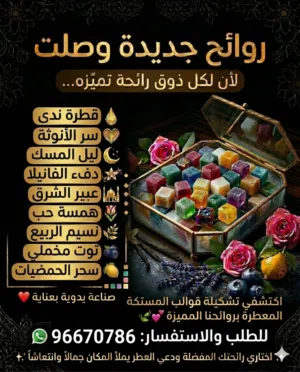 روائح جديدة وصلت